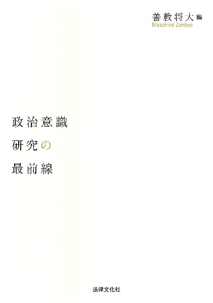 政治意識研究の最前線