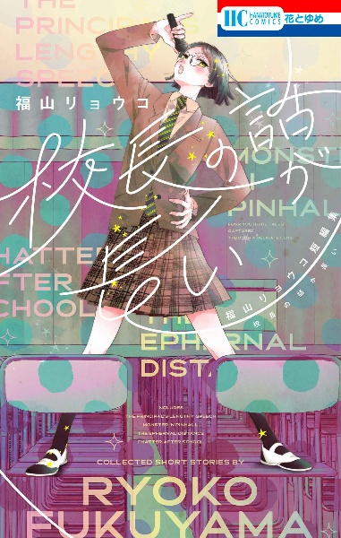 モノクロ少年少女（9）/福山リョウコ - 販売コミック｜TSUTAYA