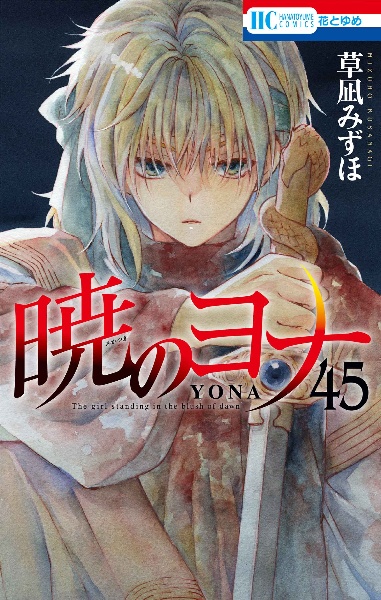 暁のヨナ４５