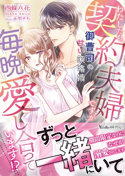 わたしたち、契約夫婦ですが毎晩愛し合っています!?~御曹司の甘い策略婚~