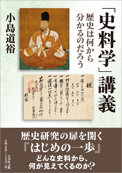 「史料学」講義 歴史は何から分かるのだろう