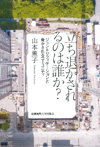 立ち退かされるのは誰か？　ジェントリフィケーションと脅かされるコミュニティ