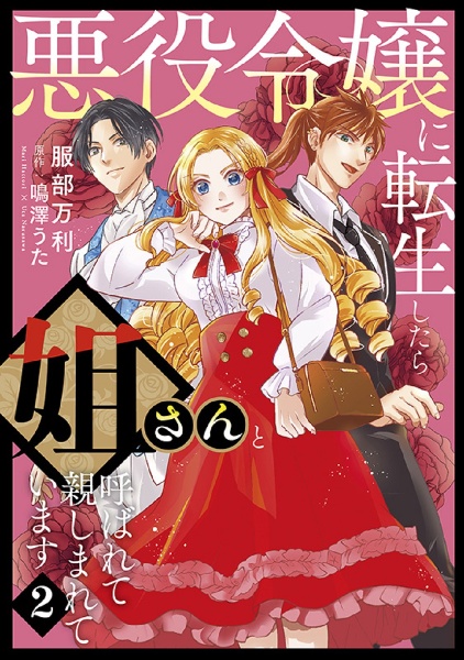 悪役令嬢に転生したら姐さんと呼ばれて親しまれています