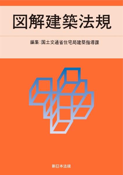 基本建築関係法令集 告示編 令和7年版/国土交通省住宅局建築指導課