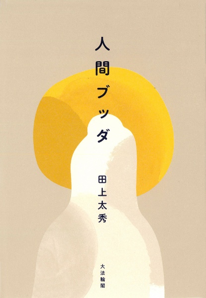 ブッダの判例集 ブッダの判例集(野口法蔵) / 岩森書店 / 古本、中古本、古書籍の通販は