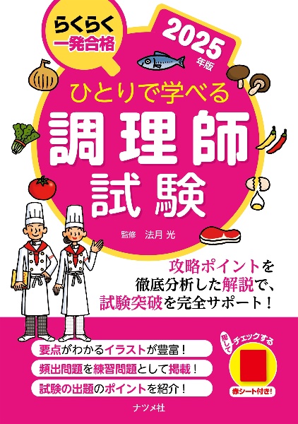 ひとりで学べる調理師試験 2025年版 らくらく一発合格/法月光 - 販売