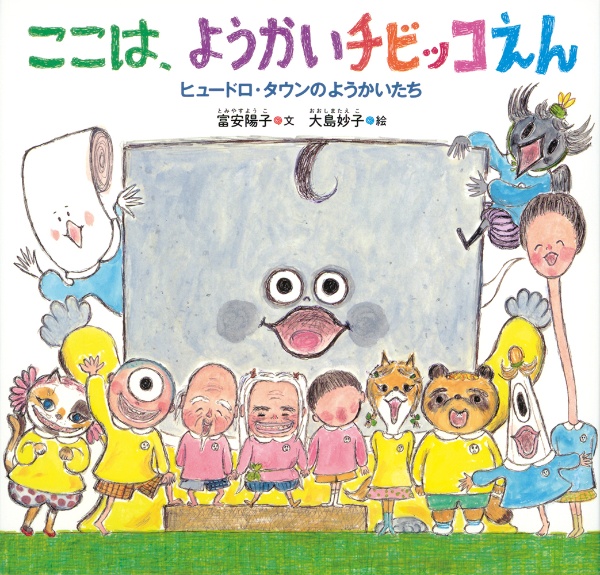 ここは、ようかいチビッコえん ヒュードロ・タウンのようかいたち