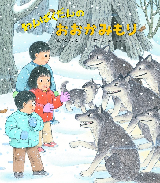 わんぱくだんのおおかみもり