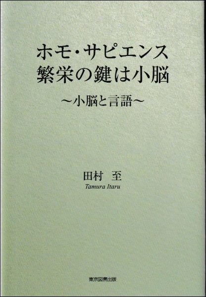 ホモ・サピエンス繁栄の鍵は小脳　小脳と言語