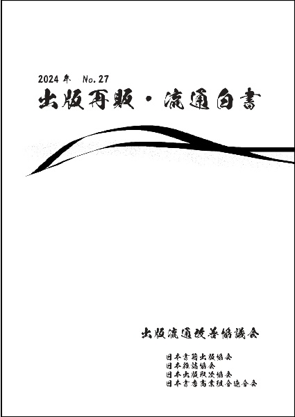 出版再販・流通白書　２０２４