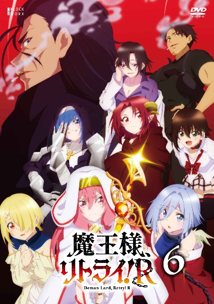 魔王様、リトライ!R 第6巻