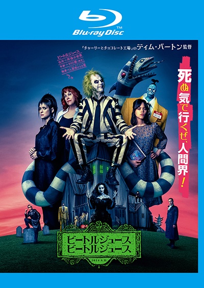 ビートルジュース ビートルジュース(Blu-ray)