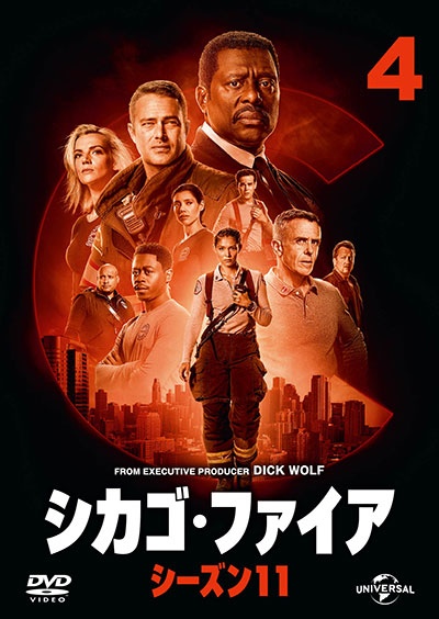シカゴ・ファイア シーズン11 Vol.4