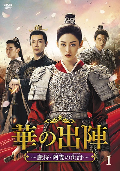 華の出陣~麗将・阿麦(アマイ)の仇討(あだうち)~ (1)