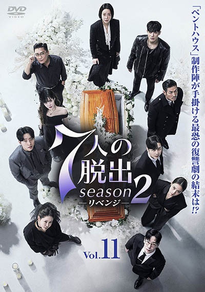 7人の脱出 season2-リベンジ- Vol.11
