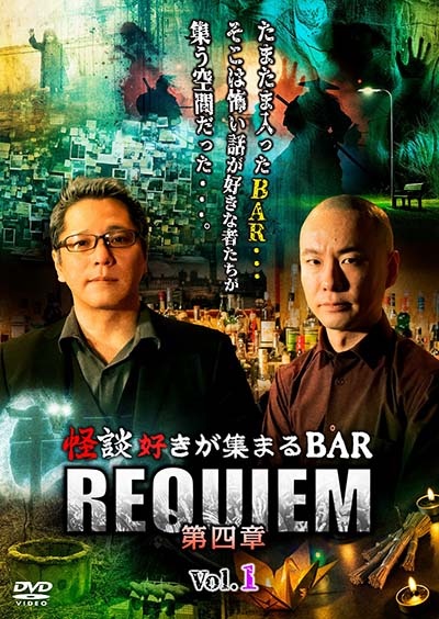 怪談好きが集まるBAR REQUIEM 第四章 vol.1 - レンタルDVD