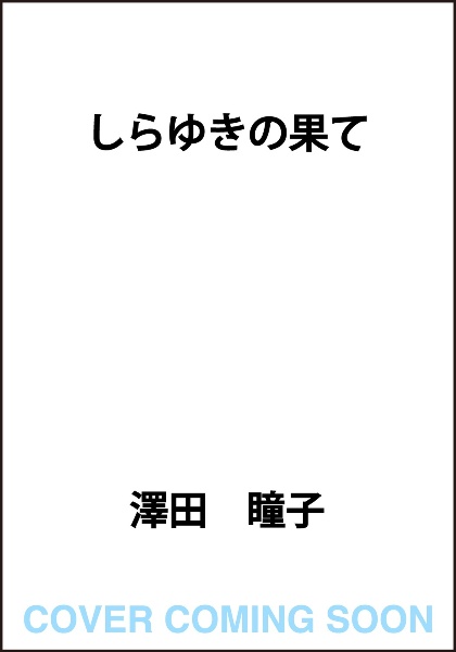 しらゆきの果て