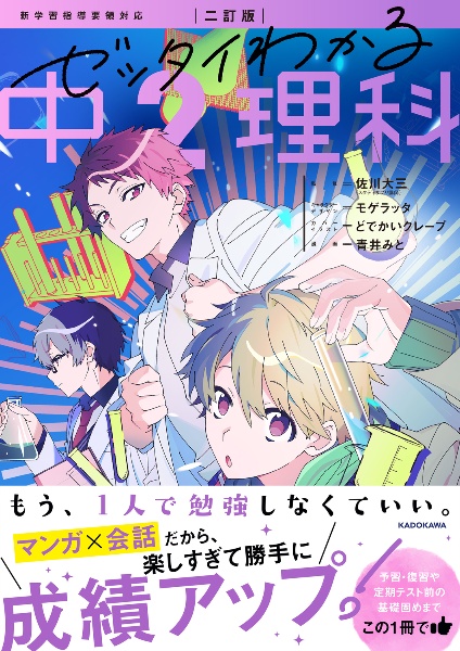 ゼッタイわかる中2理科 マンガ×会話だから勝手に成績アップ! 二訂版