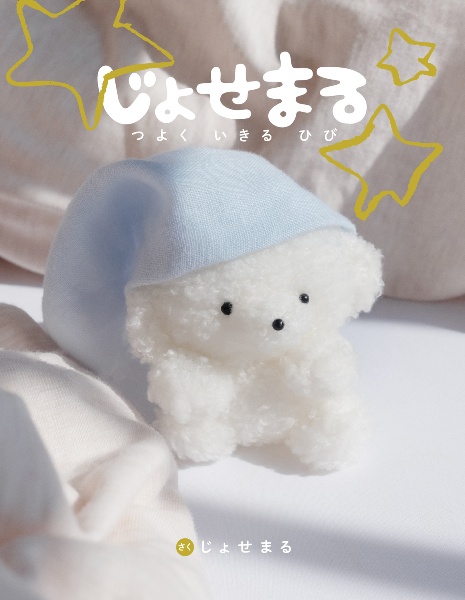 じょせまる つよく いきる ひび