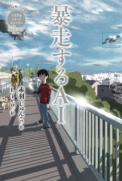 Silver 暴走するAI