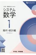 システム数学１　幾何・統計編　中高一貫教育のための