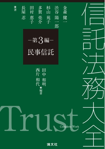 信託法務大全　第３編　民事信託（仮）