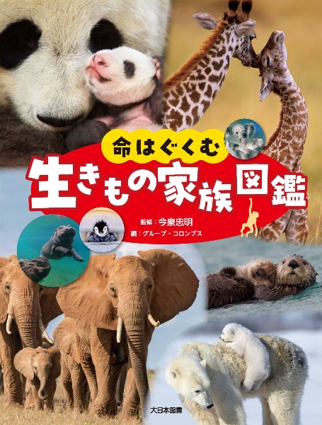 命はぐくむ 生きもの家族図鑑 図書館用堅牢製本