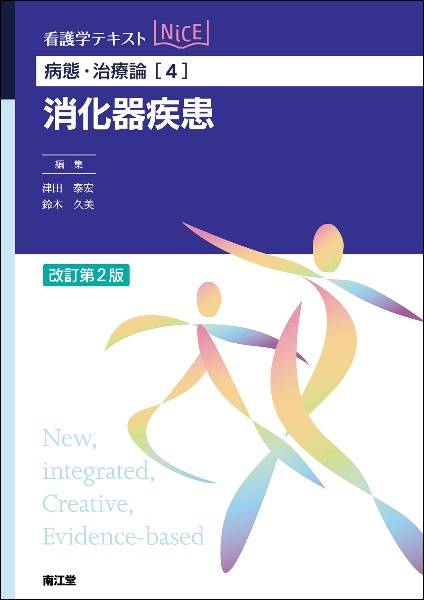 消化器疾患(改訂第2版)
