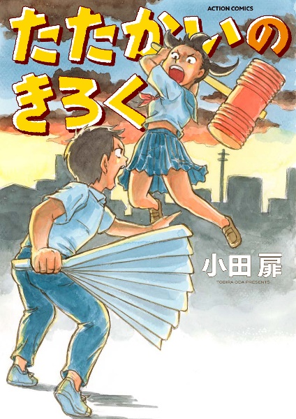 団地ともお コロコロコミック特別編集/小田扉 - 販売コミック