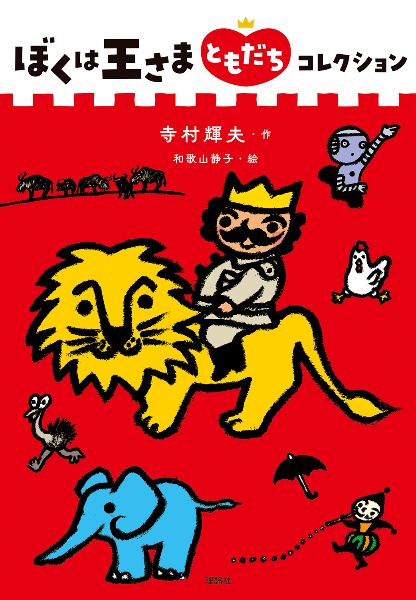 ぼくは王さまともだちコレクション