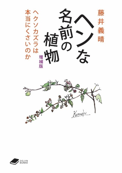 ヘンな名前の植物　ヘクソカズラは本当に臭いのか