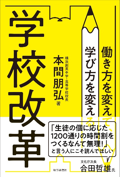 学校改革　働き方を変えて、学び方を変える