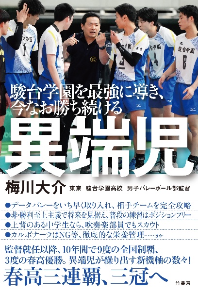 駿台学園を最強に導き、今なお勝ち続ける　異端児