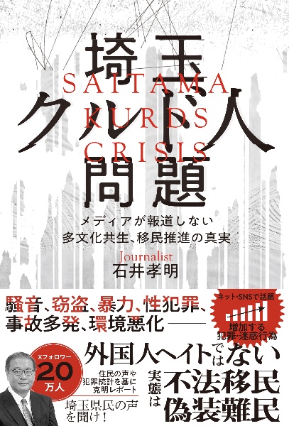 埼玉クルド人問題　メディアが報道しない多文化共生、移民推進の真実