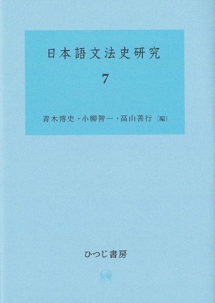 日本語文法史研究