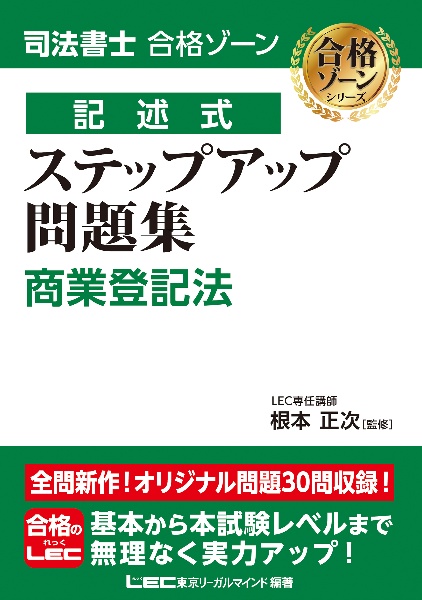 司法書士 合格ゾーン 記述式 ステップアップ問題集 商業登記法