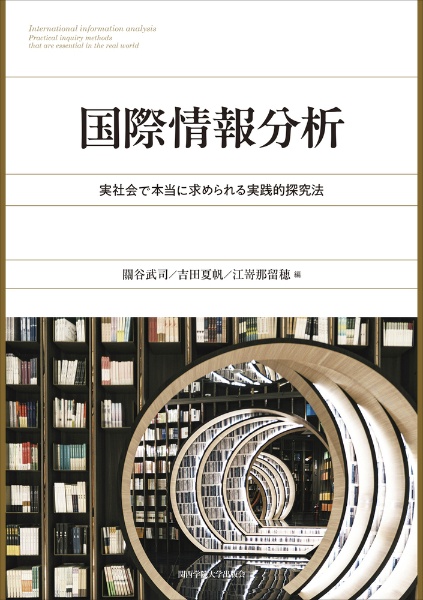 国際情報分析　実社会で本当に求められる実践的探究法