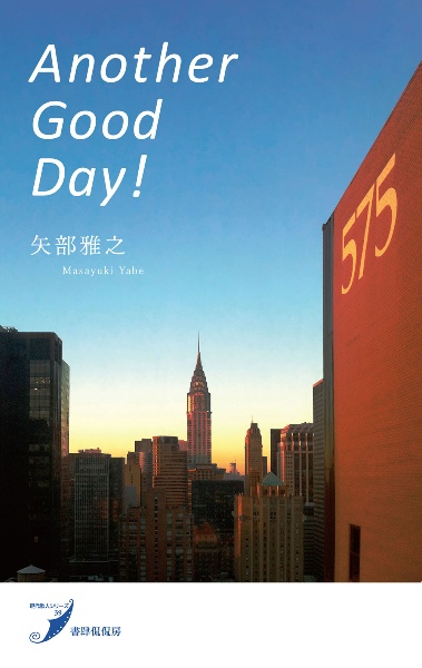 Ａｎｏｔｈｅｒ　Ｇｏｏｄ　Ｄａｙ！