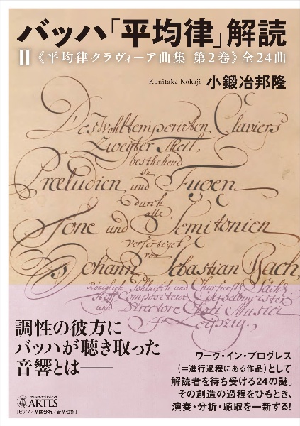 バッハ「平均律」解読（ＩＩ）　《平均律クラヴィーア曲集》全２４曲