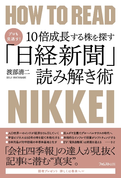 プロも見逃す！１０倍成長する株を探す「日経新聞」読み解き術