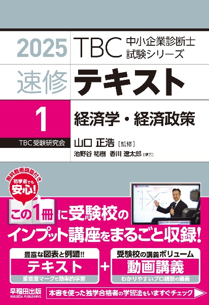 中小企業診断士　速修テキスト　経済学・経済政策　２０２５年版　第１巻