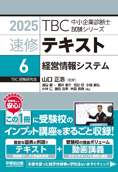 中小企業診断士　速修テキスト　経営情報システム　２０２５年版　第６巻