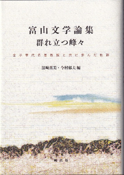富山文学論集　群れ立つ峰々　金子幸代名誉教授と共に歩んだ軌跡