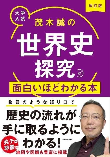 大学入試茂木誠の世界史探究が面白いほどわかる本 改訂版