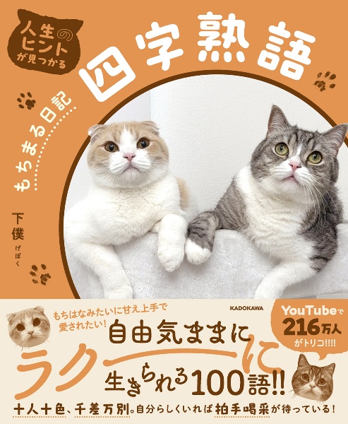 人生のヒントが見つかる もちまる日記四字熟語