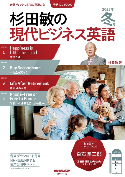 杉田敏の現代ビジネス英語　２０２５年　冬号　音声ＤＬ　ＢＯＯＫ