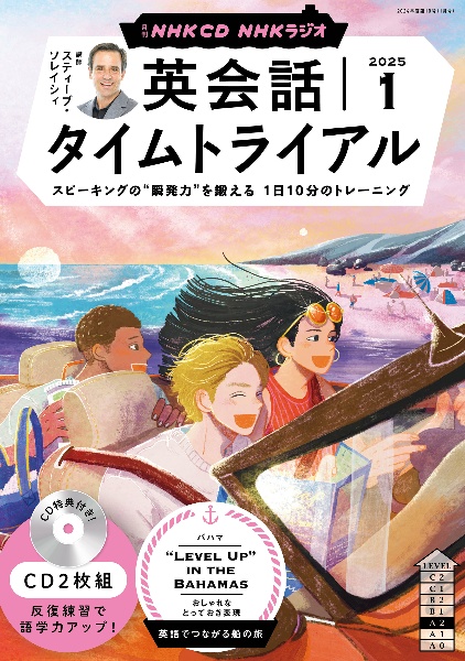 NHKラジオ英会話タイムトライアル 1月号
