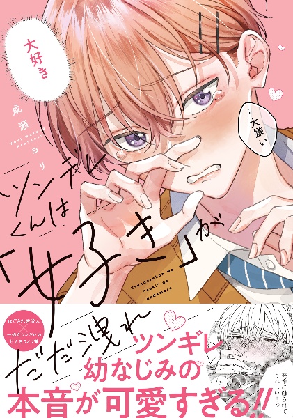 ツンデレくんは「好き」がだだ洩れ