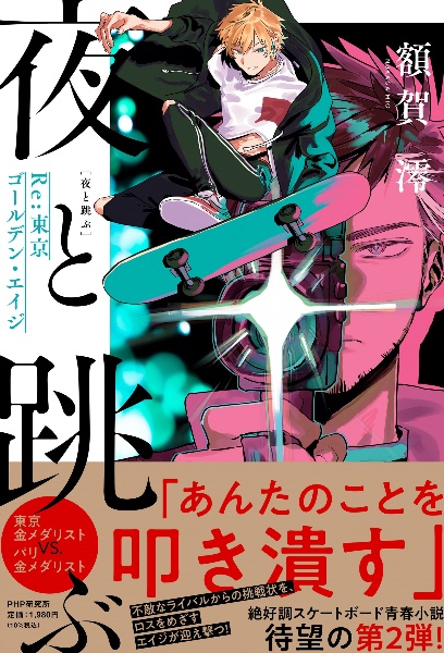 夜と跳ぶ Re:東京ゴールデン・エイジ(2)