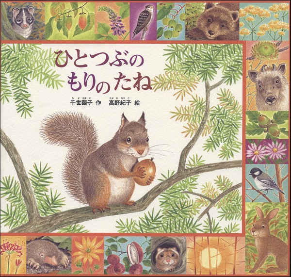 ひとつぶのもりのたね